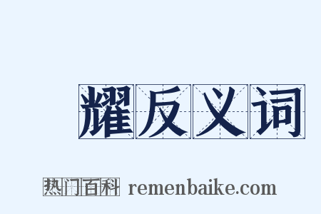 衒耀反义词是什么意思的图片